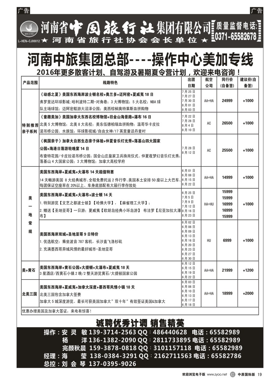 r019  河南中旅总部操作中心-美加专线-海莹