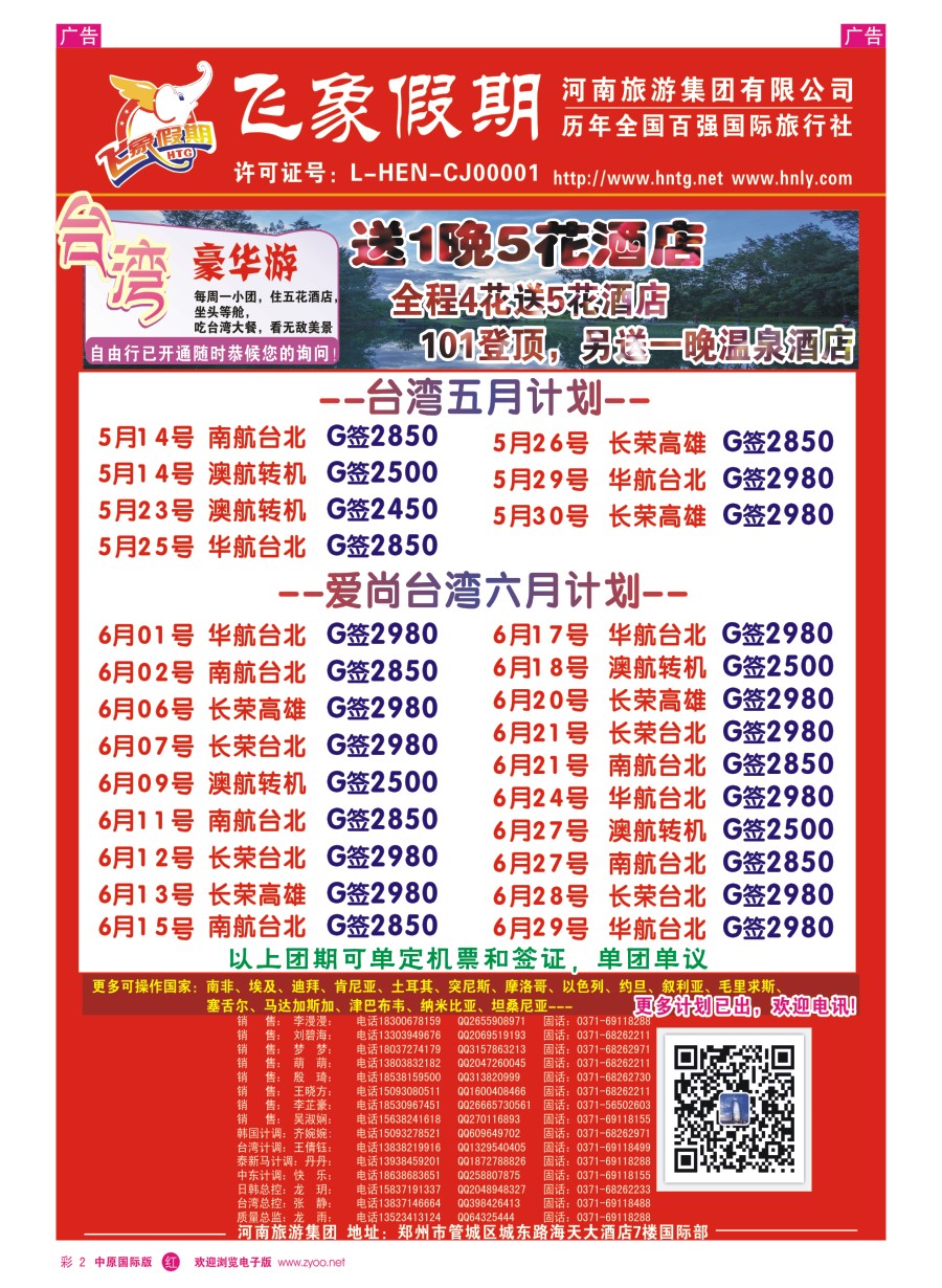 r彩002  河南旅游集团---台湾-------张静