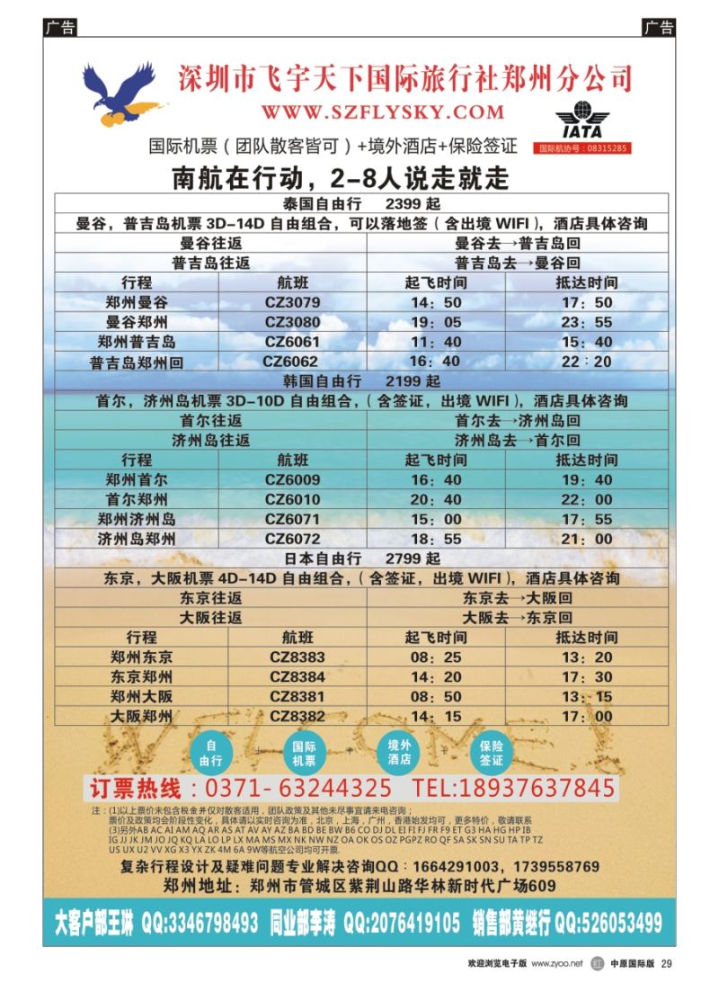 r029  深圳市飞宇天下国际旅行社-国际机票