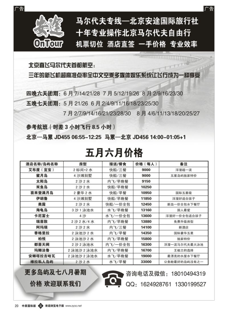 b020  马尔代夫专线·北京安途国际旅行社