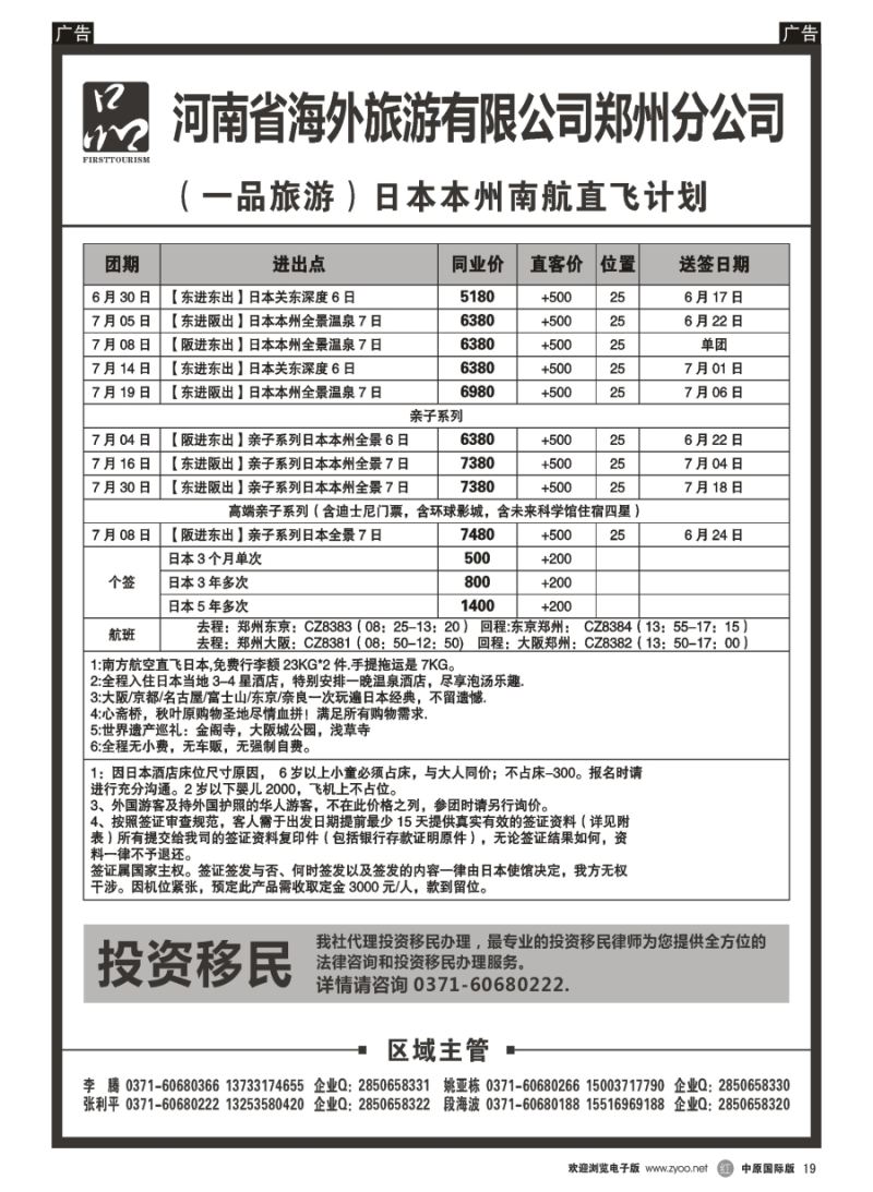 r019  河南省海外旅游有限公司 一品旅游 日本
