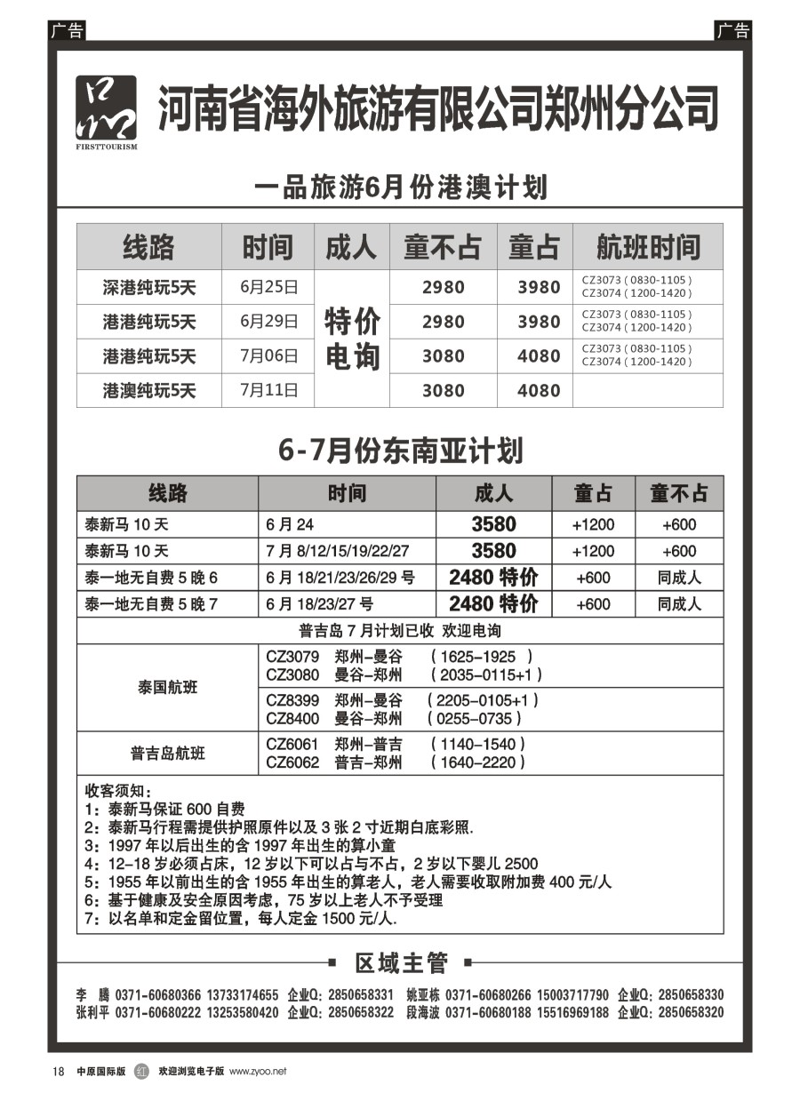 r018  河南省海外旅游有限公司 一品旅游 港澳东南亚计划