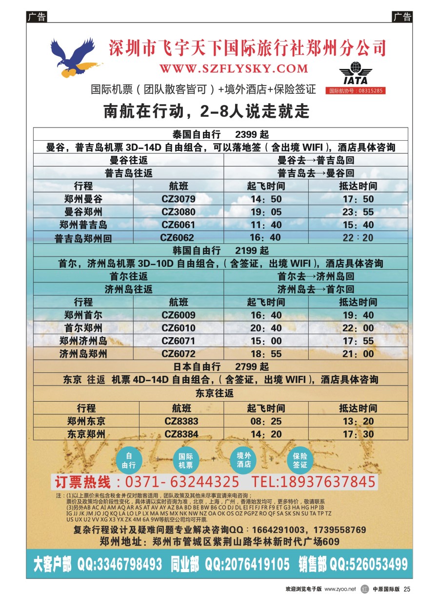 r025  深圳市飞宇天下国际旅行社-国际机票