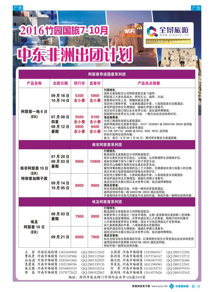 b彩013  全景旅游---中东非计划