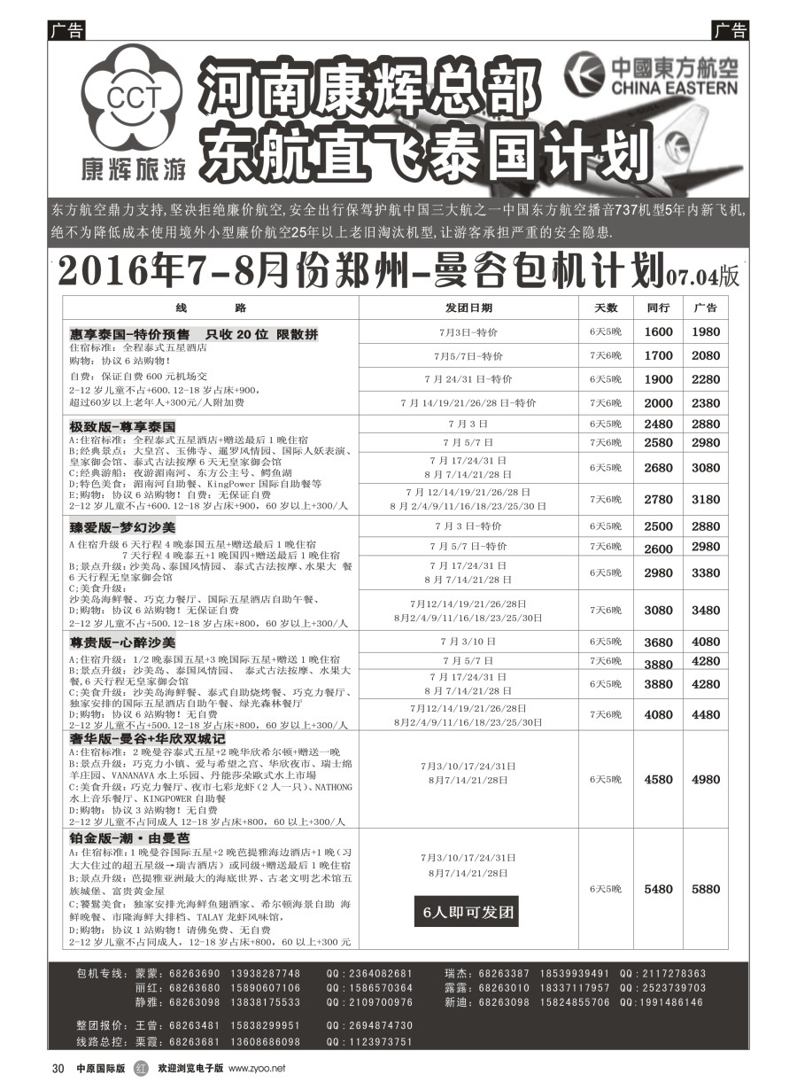 r030  河南康辉总部--东航直飞曼巴普包机