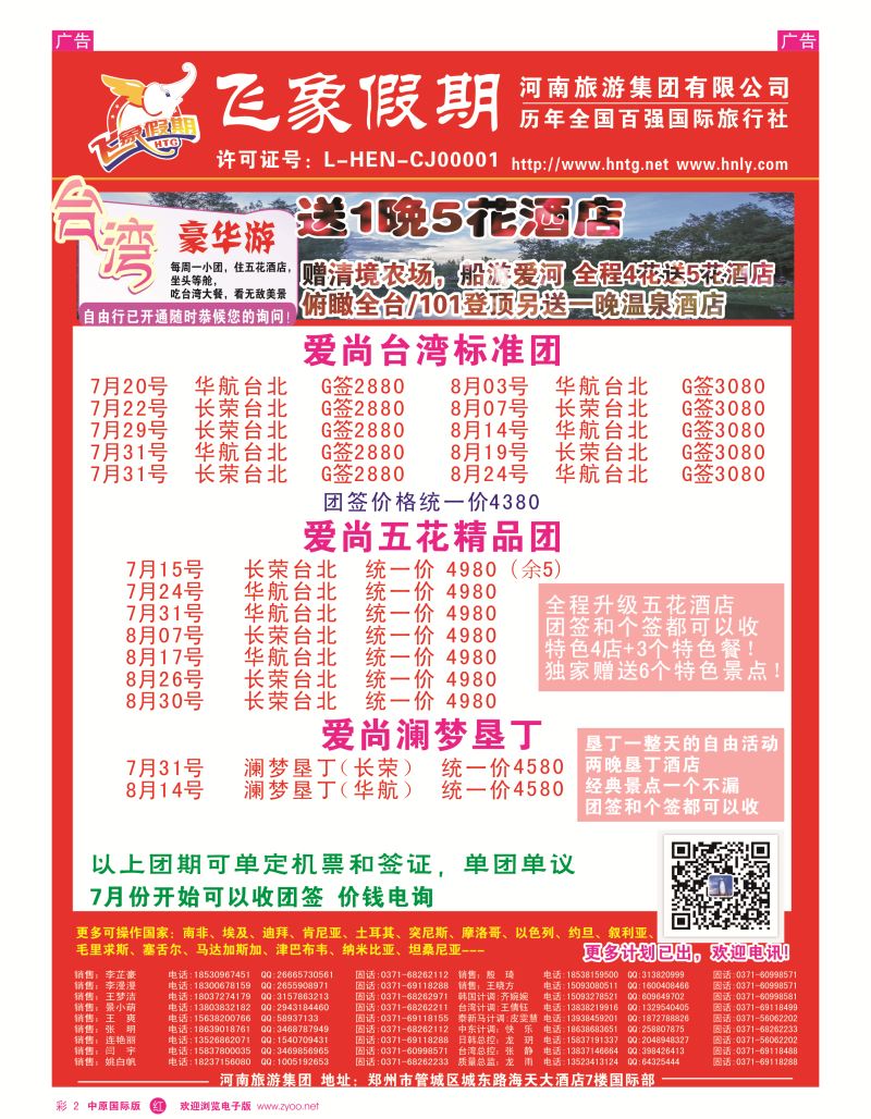 r彩002  河南旅游集团---台湾-------张静