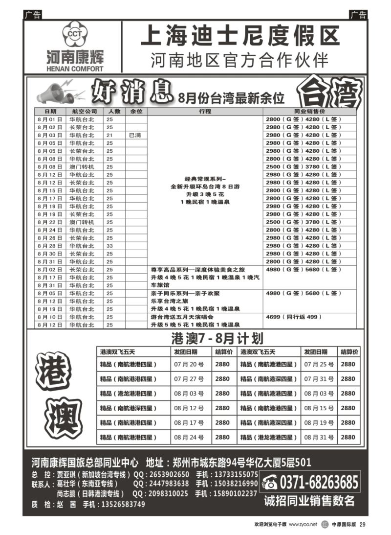 r029  河南康辉国旅总部同业中心-港澳台专线  ｛08367｝