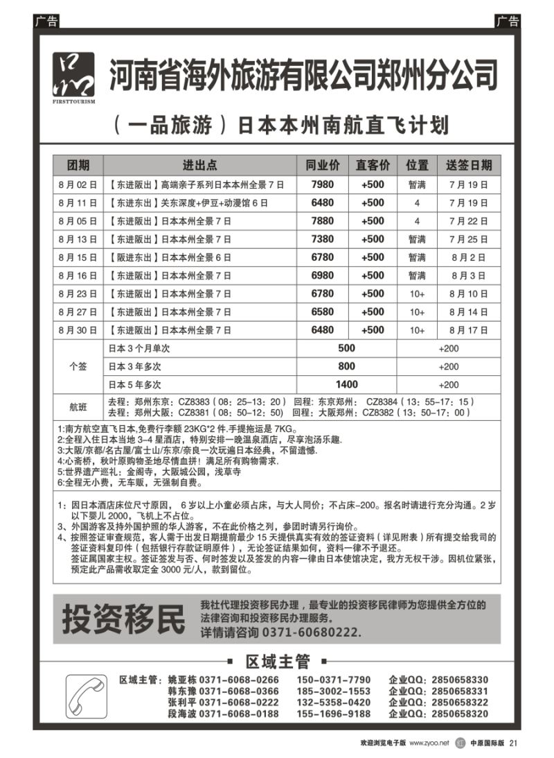 r021  河南省海外旅游有限公司 一品旅游 日本  