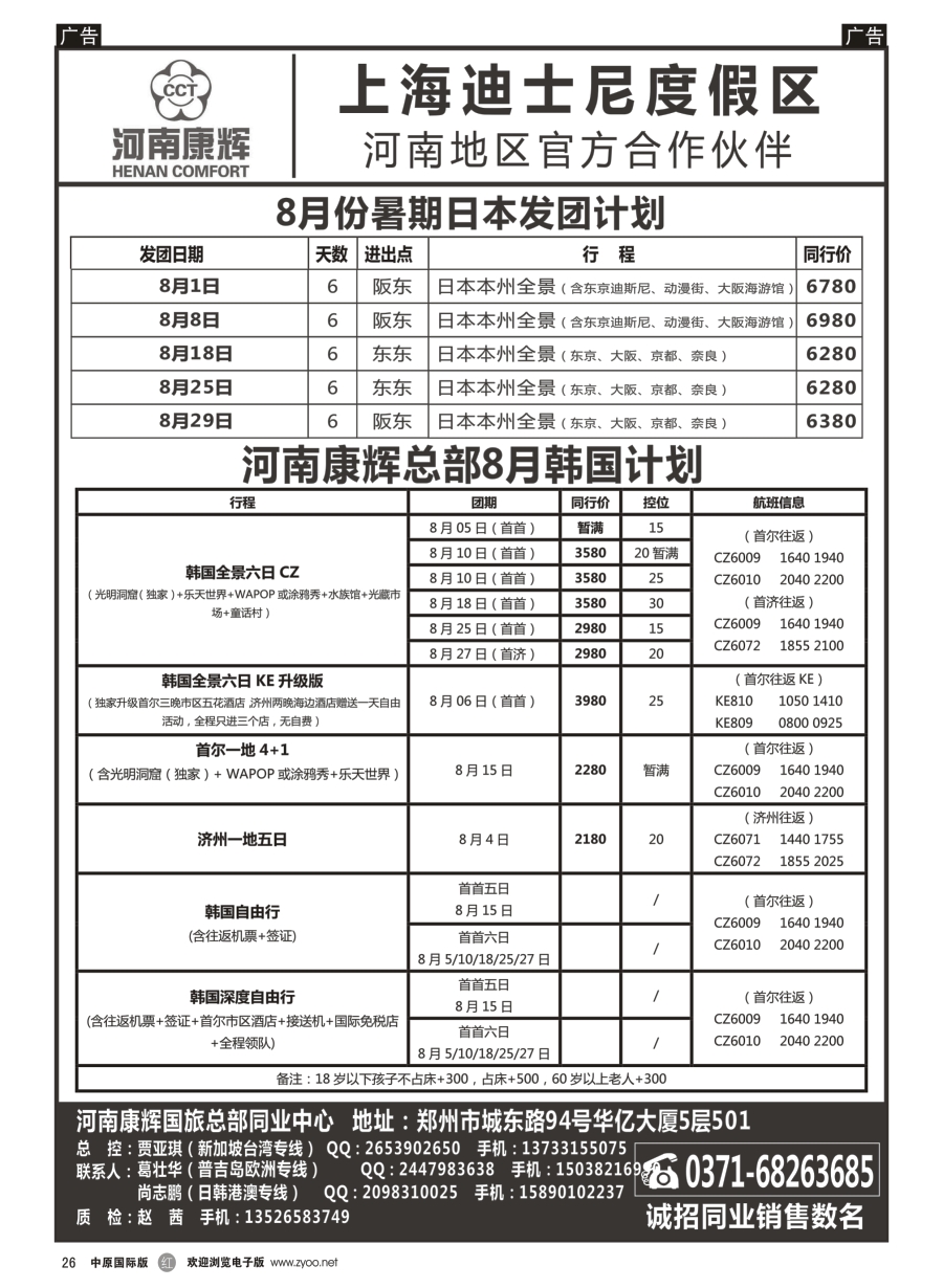 r026  河南康辉国旅总部同业中心-日韩专线  ｛08367｝
