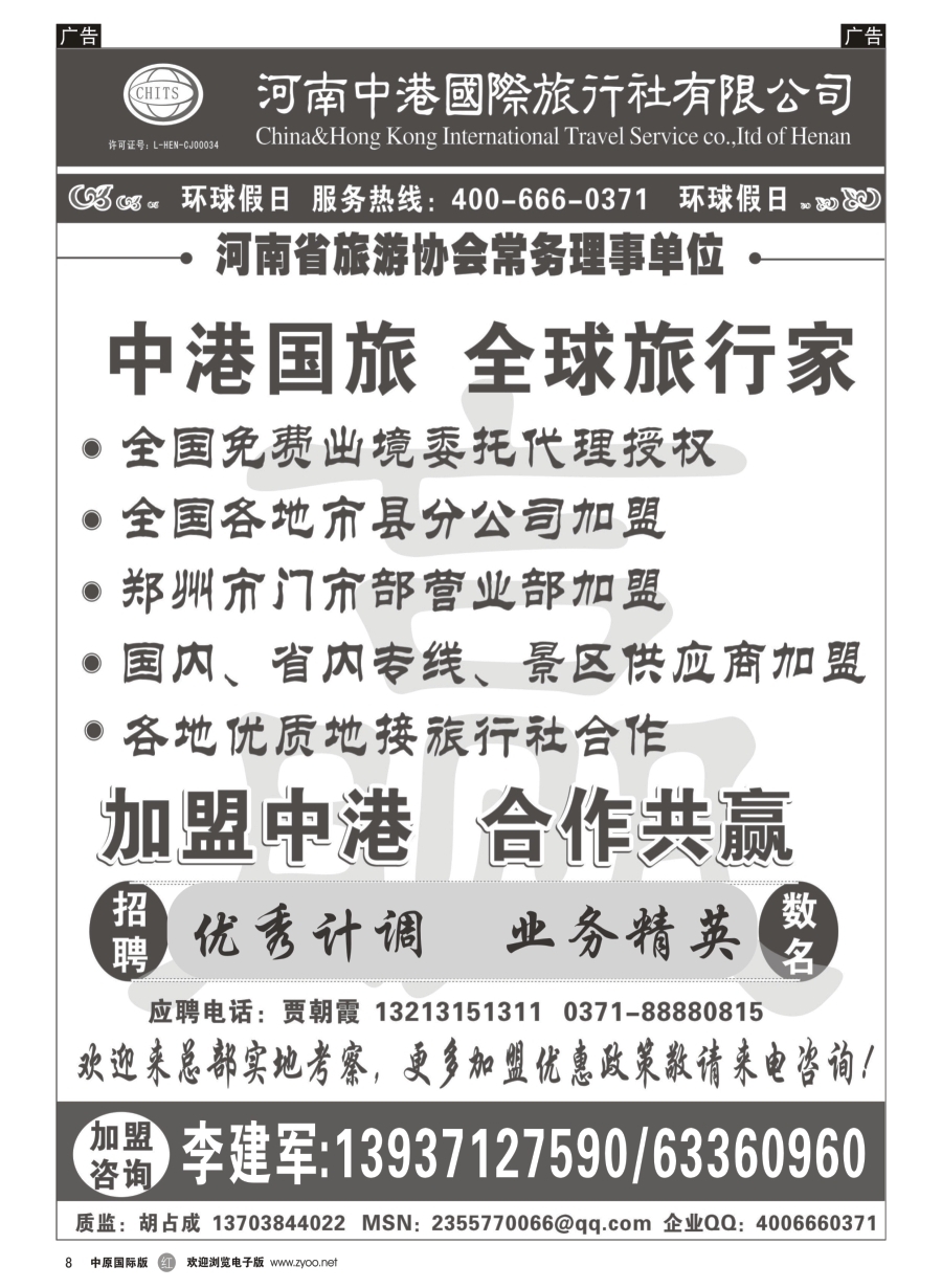 r008  河南中港国际旅行社-招商加盟   