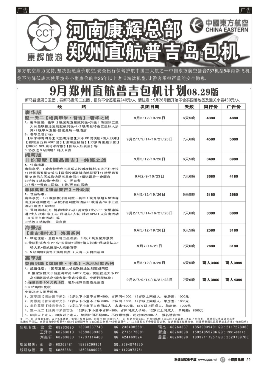 r029  河南康辉总部--郑州直航普吉包机  