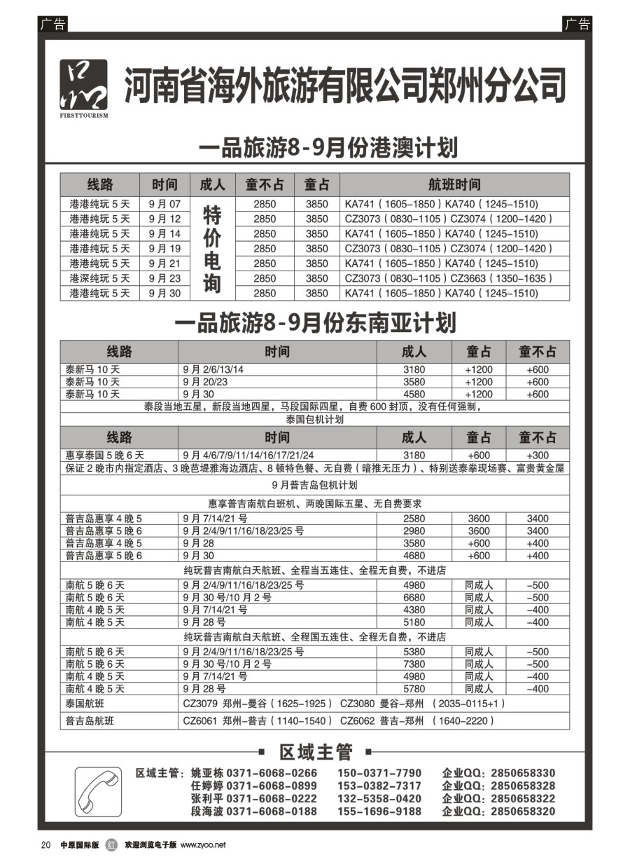 r020  河南省海外旅游有限公司／一品旅游／港澳东南亚计划  