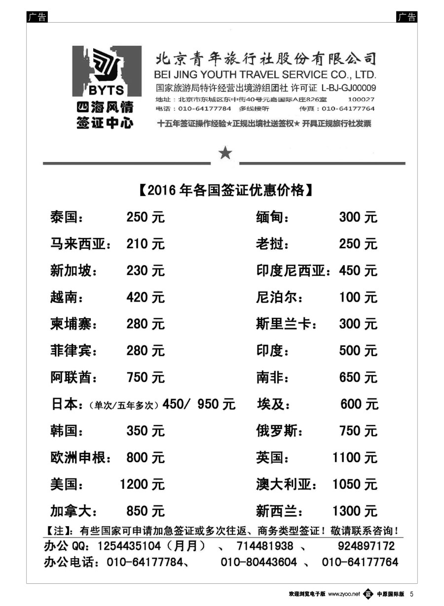 b005  北京青旅【四海风情】签证中心  