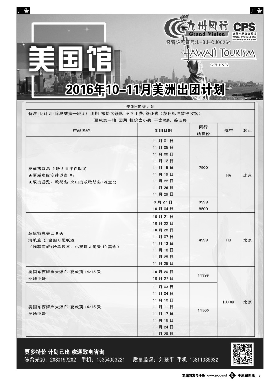 b009  九州风行-美洲出团计划  