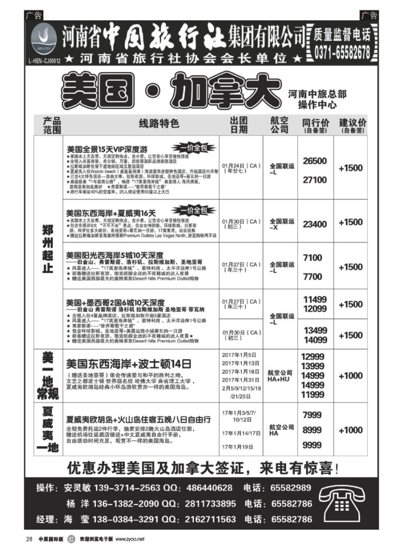 r026  河南中旅总部操作中心-美加专线-海莹  ｛10668｝