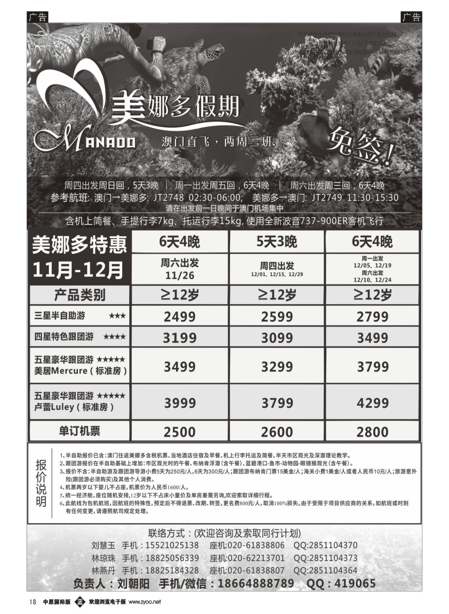 b018  美娜多假期－澳门直飞美娜多2016年11-12月最新计划  