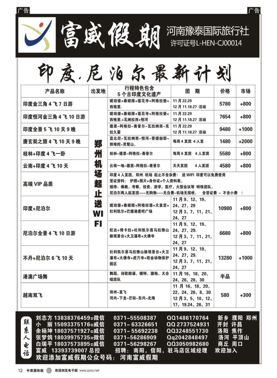 r012  富威假期--印度尼泊尔--刘志方