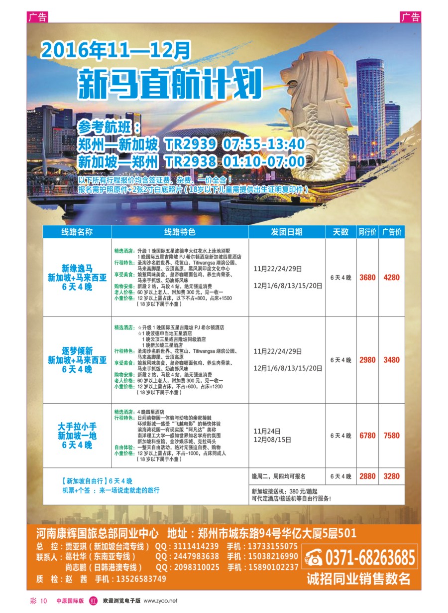 r彩010  河南康辉国旅总部同业中心-新马专线  ｛08367｝