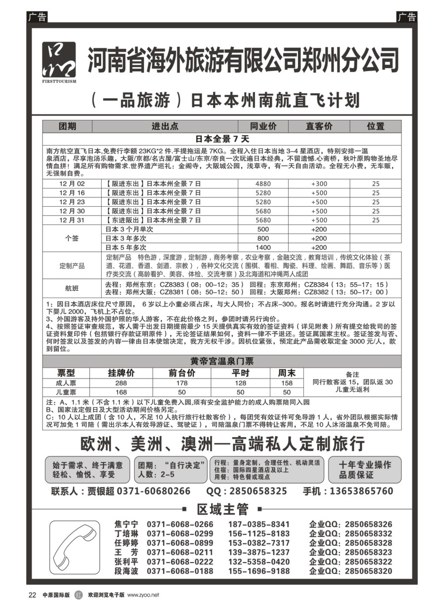 r022  河南省海外旅游有限公司／一品旅游／港澳东南亚计划／