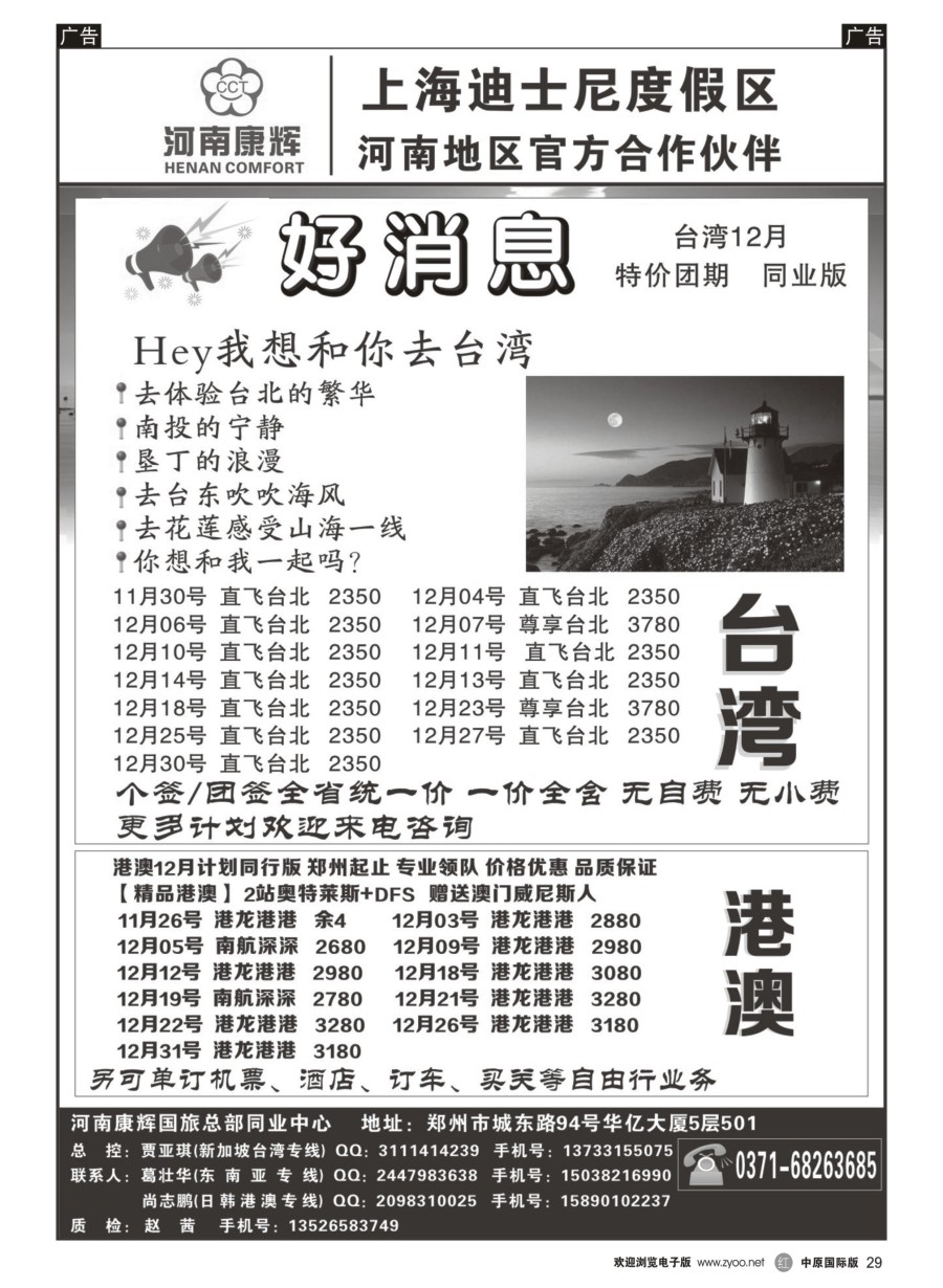 r029  河南康辉国旅总部同业中心-港澳台专线  ｛08367｝