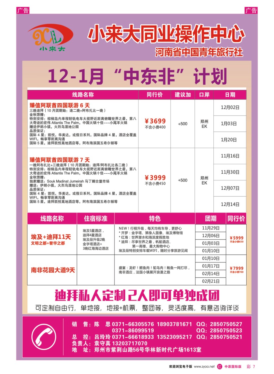 r彩007  小来大同业操作中心—迪拜线  