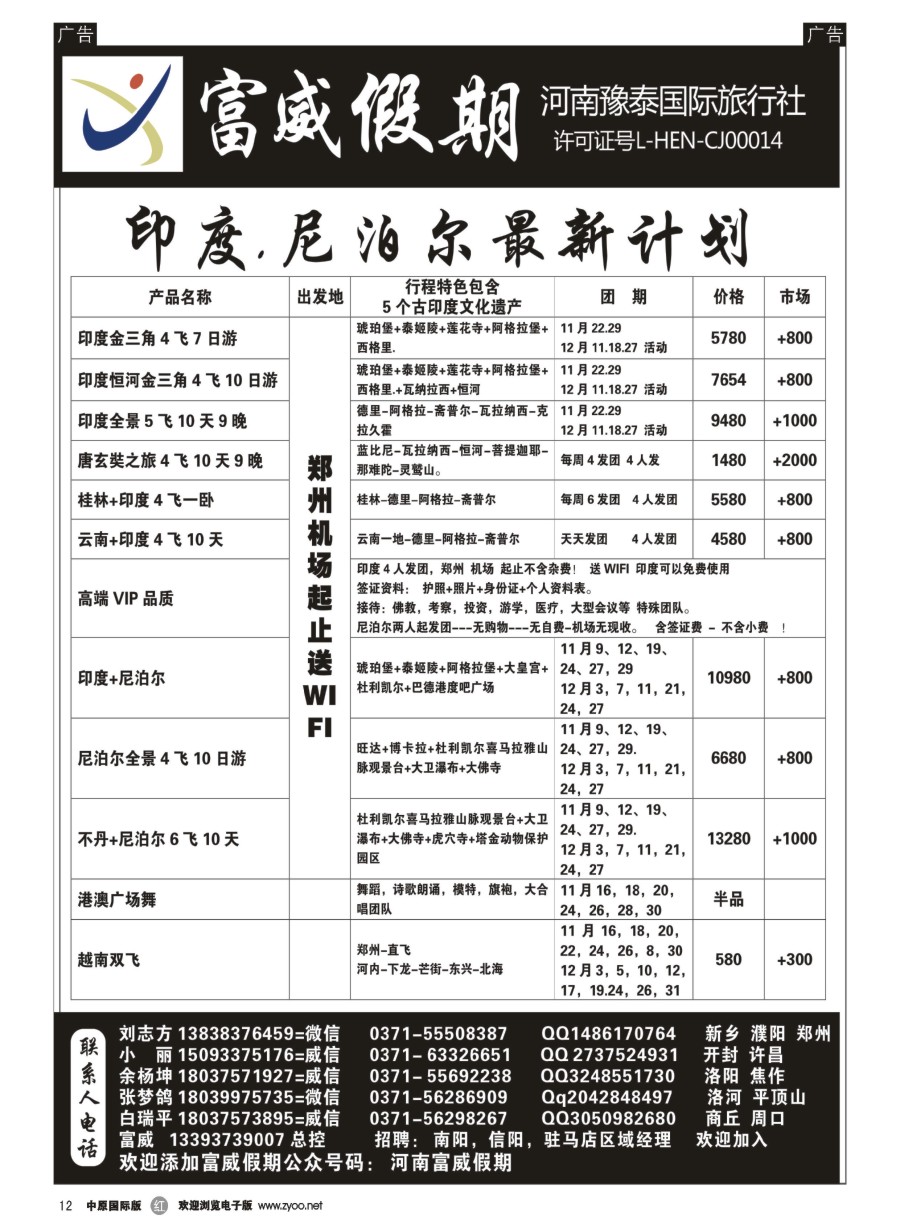 r012  富威假期--印度尼泊尔--刘志方