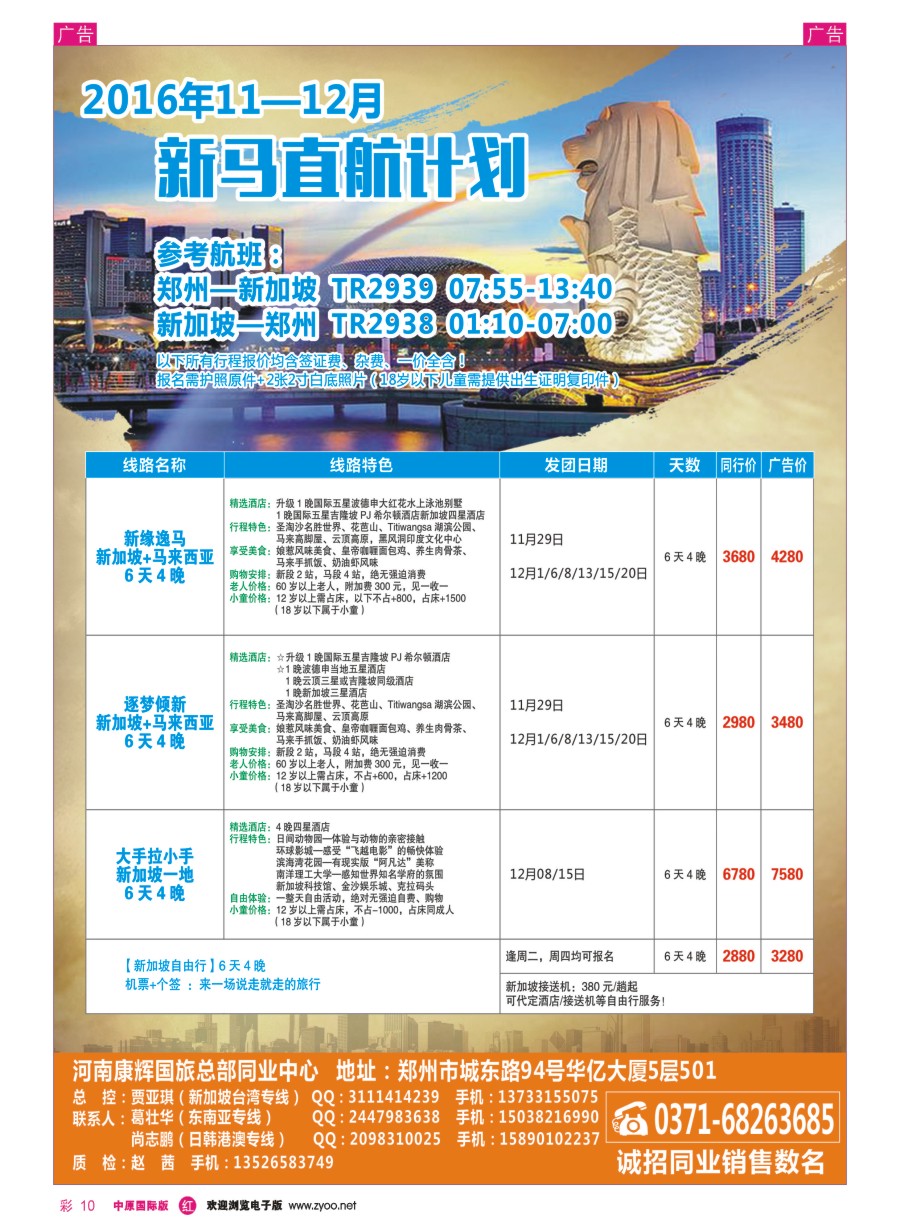 r彩010  河南康辉国旅总部同业中心-新马专线  ｛08367｝