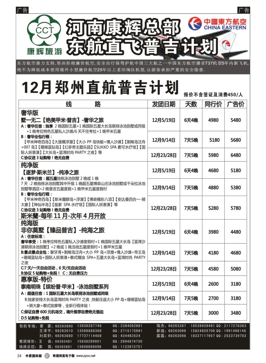 r024  河南康辉总部--郑州直航普吉包机  