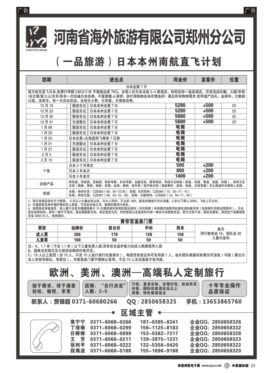 r023  河南省海外旅游有限公司／一品旅游／日本  