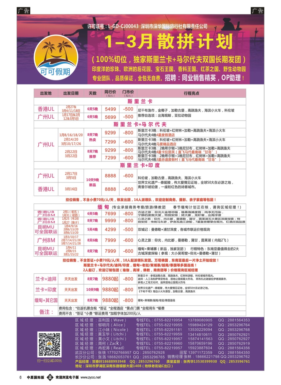 b006  【可可假期】马尔代夫，斯里兰卡，缅甸及亚洲多国连线1-3月计划  