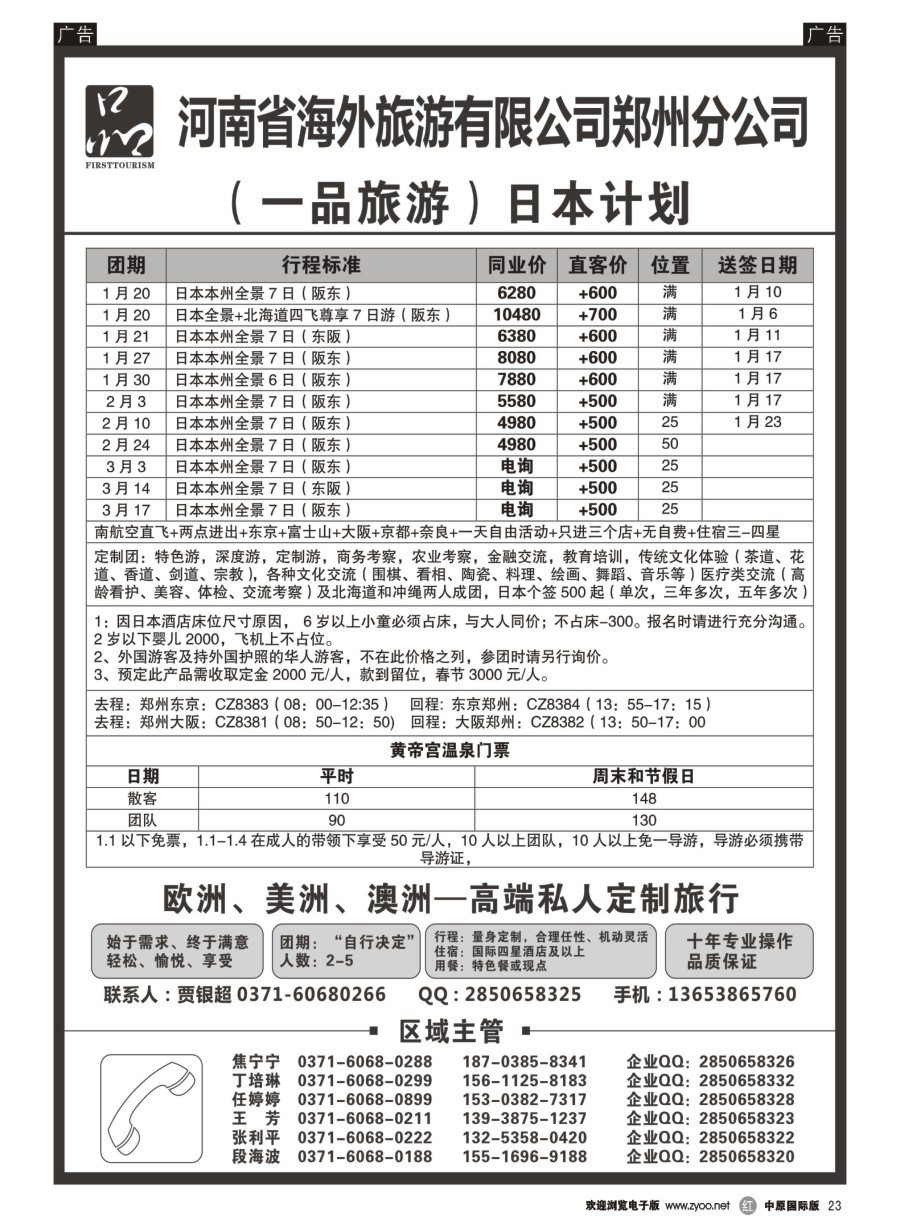 r023  河南省海外旅游有限公司／一品旅游／日本  