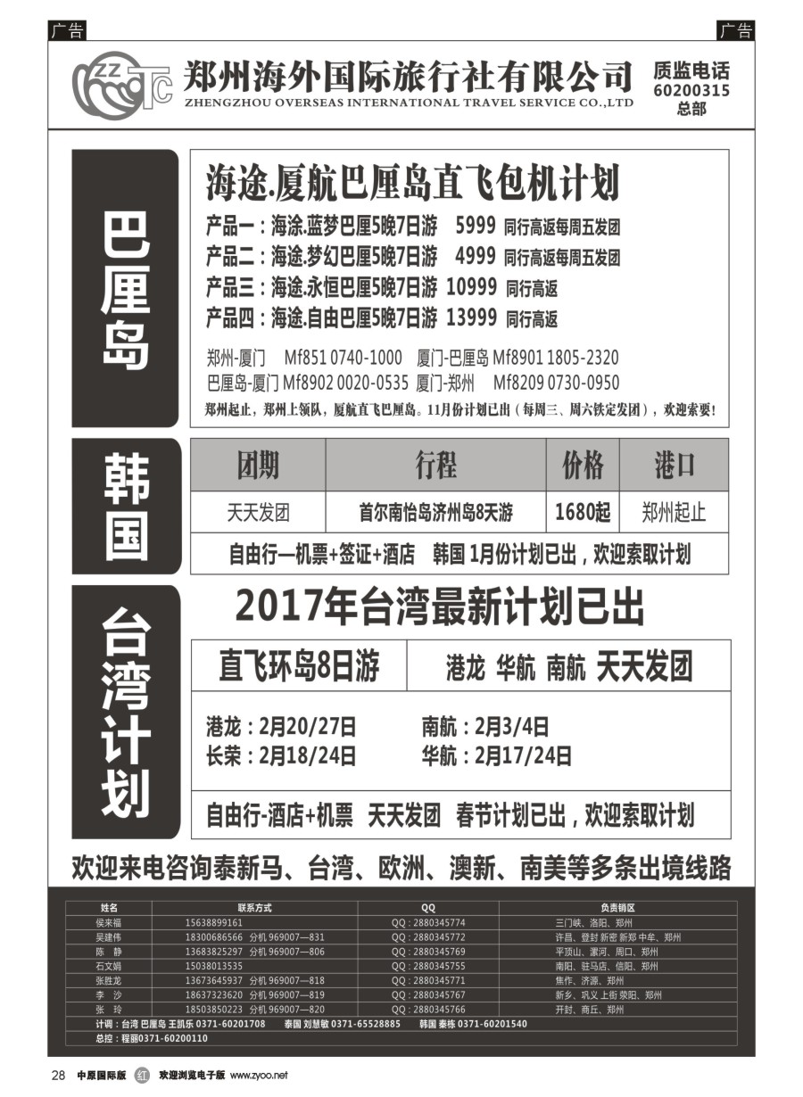 r028  郑州海外国际旅行社（总部）／港澳台／日韩／东南亚  
