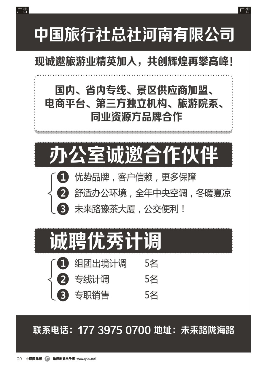 r020  中国旅行社总社诚招合作伙伴