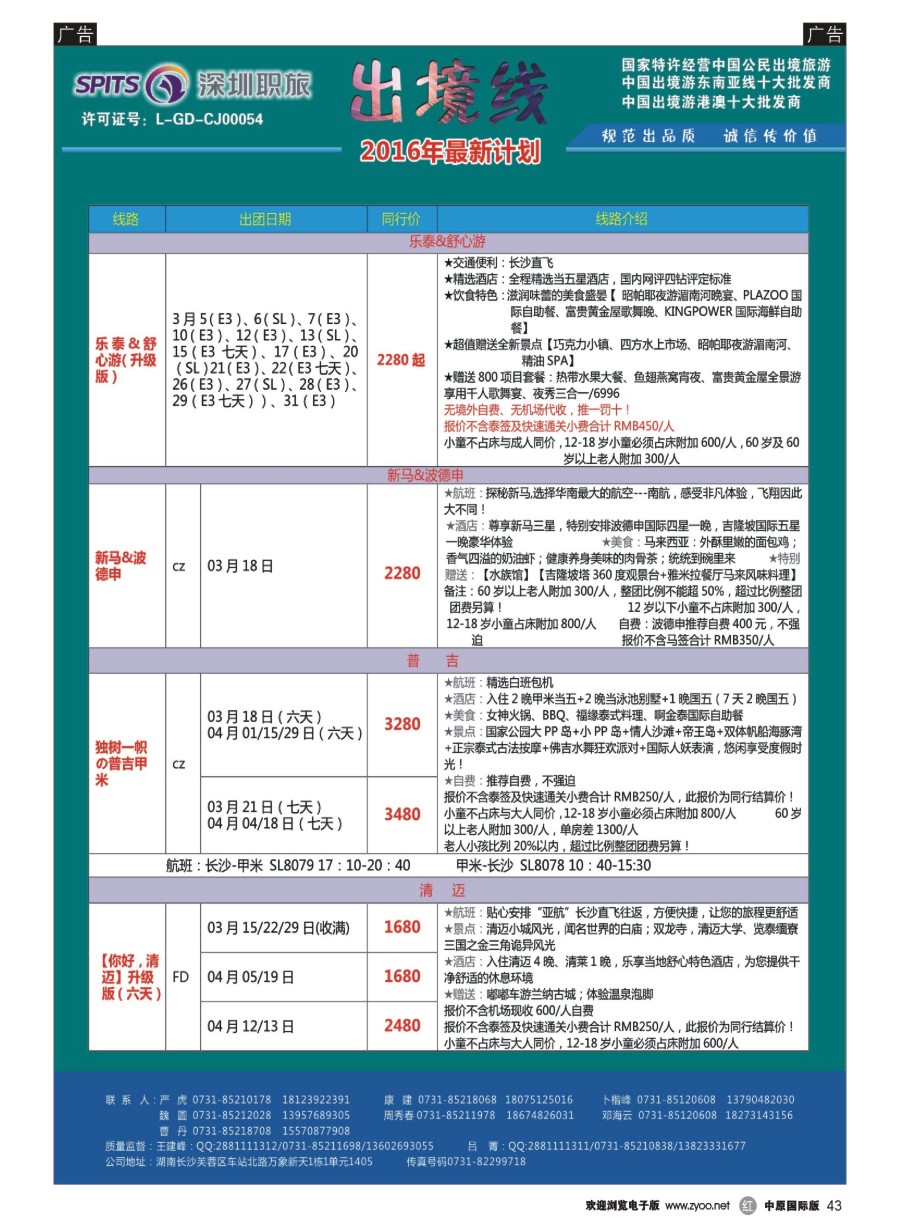 r043  深圳职旅总部-东南亚+海岛最新同行计划