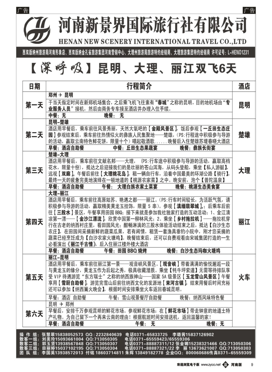 b009  新景界国旅-专业的云南旅游批发商  