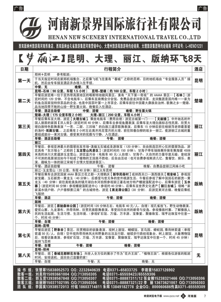 b007  新景界国旅-专业的云南旅游批发商  