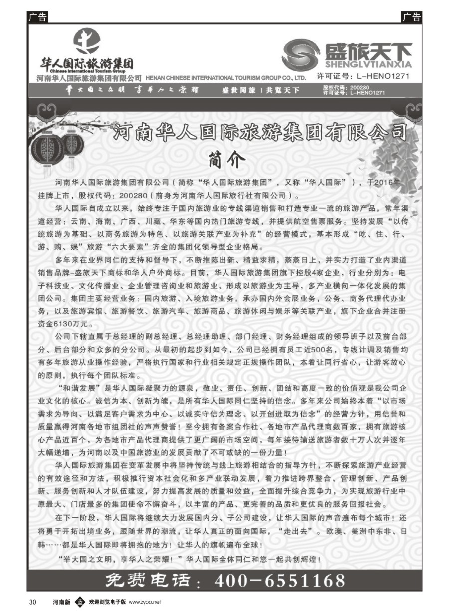 b030  华人集团-盛旅天下--高薪诚聘