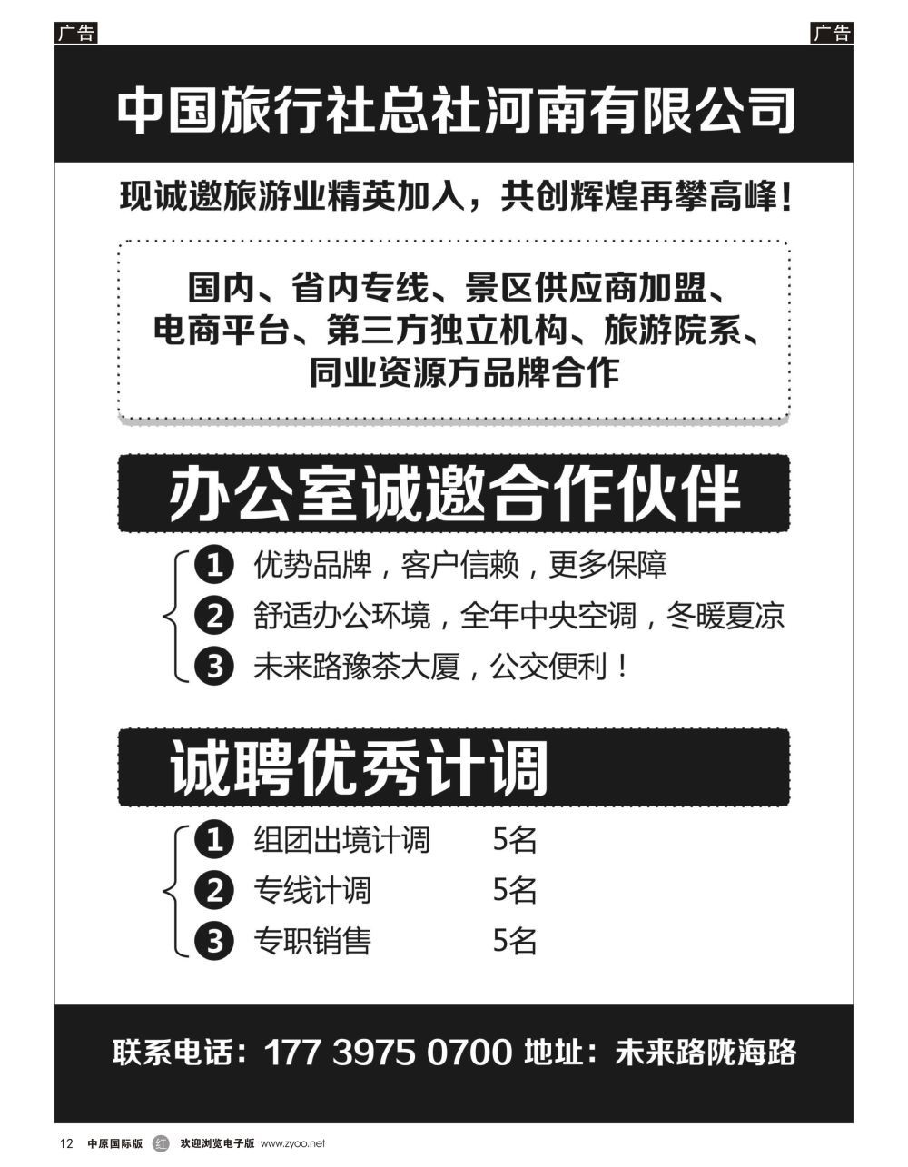 r黑012  中国旅行社总社诚招合作伙伴