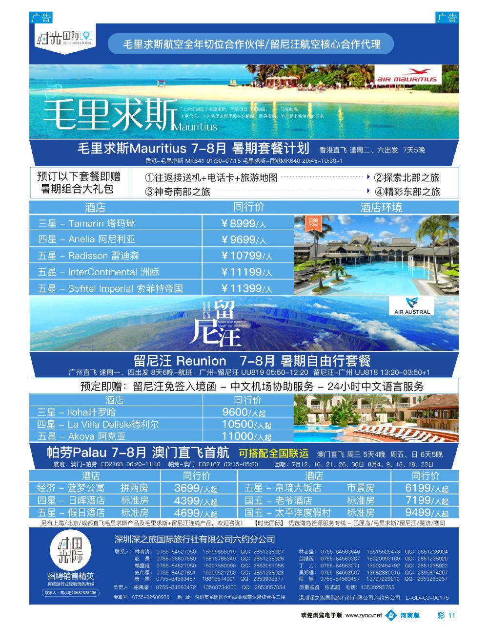 r彩011  时光之旅—毛里求斯帕劳留尼汪、海岛批发专线
