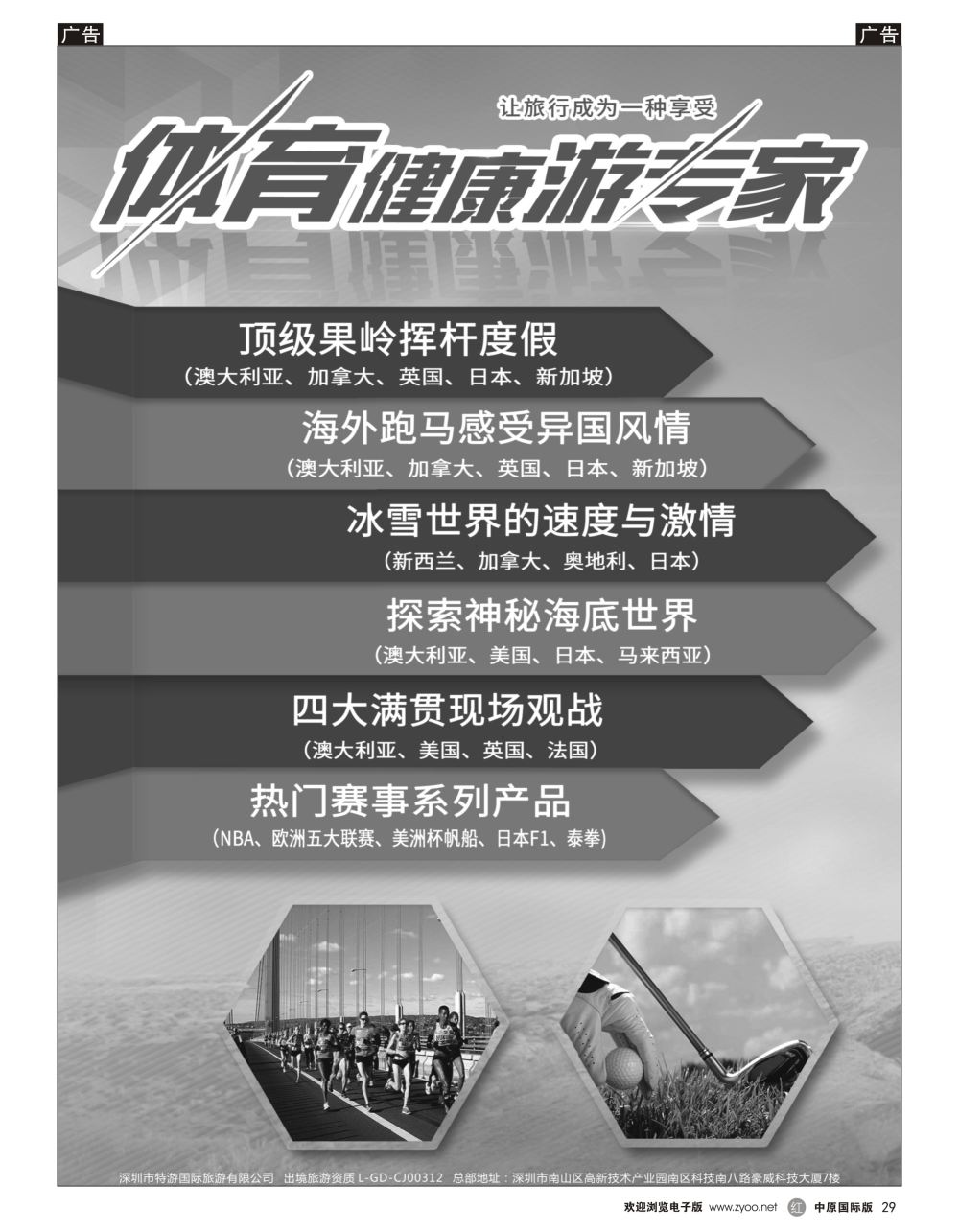 r黑029  特游国旅—体育健康游专家