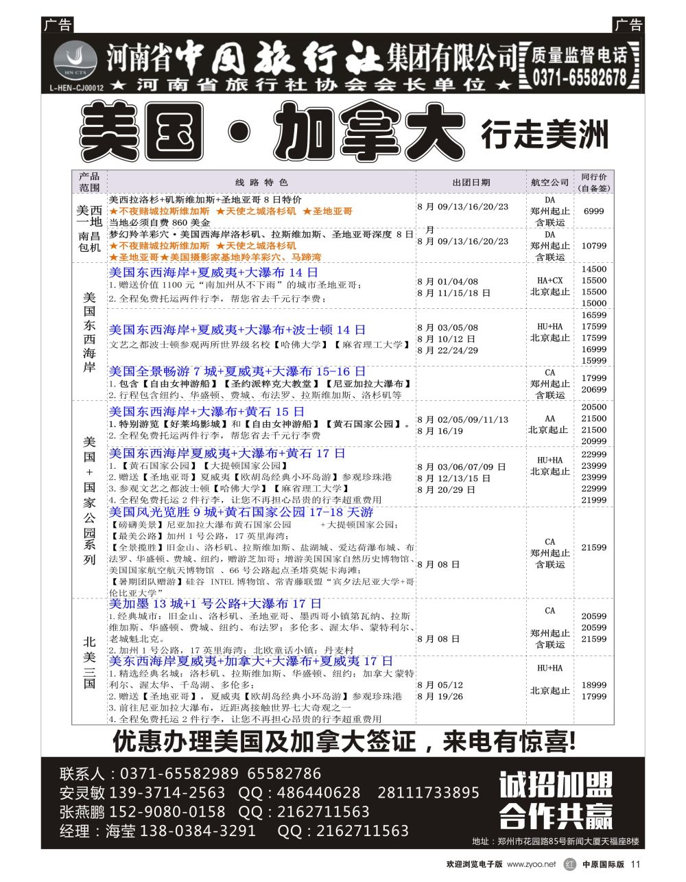r黑011  河南省中国旅行社集团有限公司—美国·加拿大专线