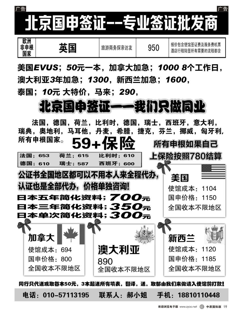 r黑019  北京国申签证--专业签证批发商