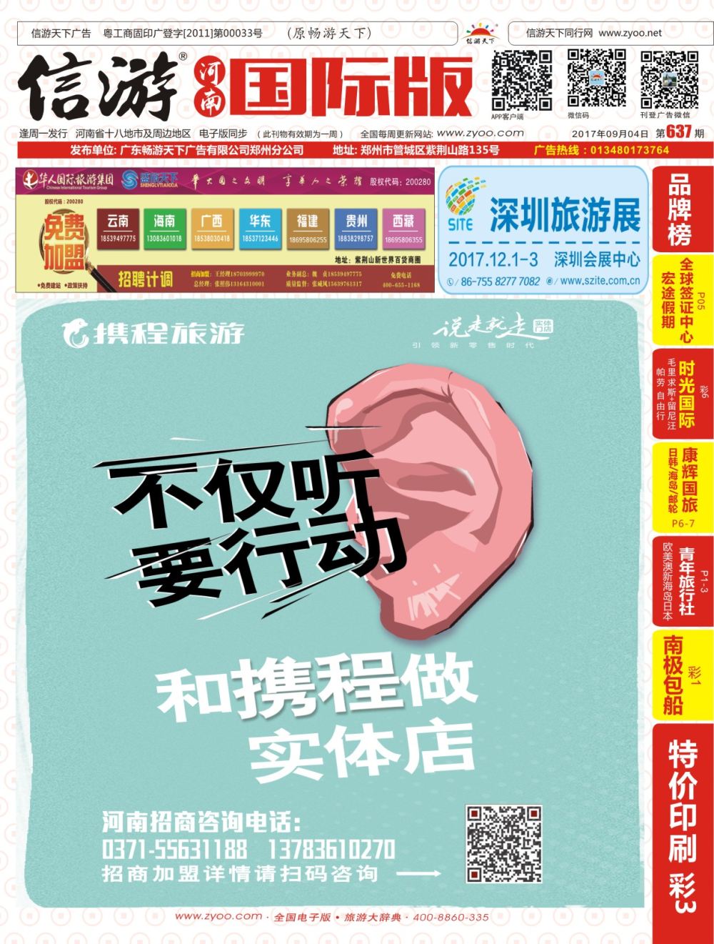 携程旅游—招募合伙人