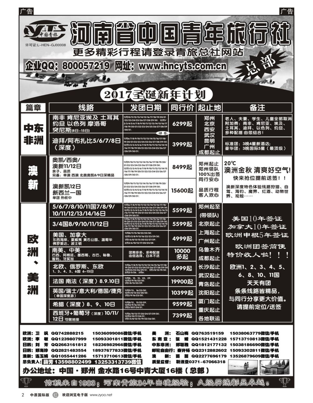 r黑002  河南省中国青年旅行社／欧美澳新