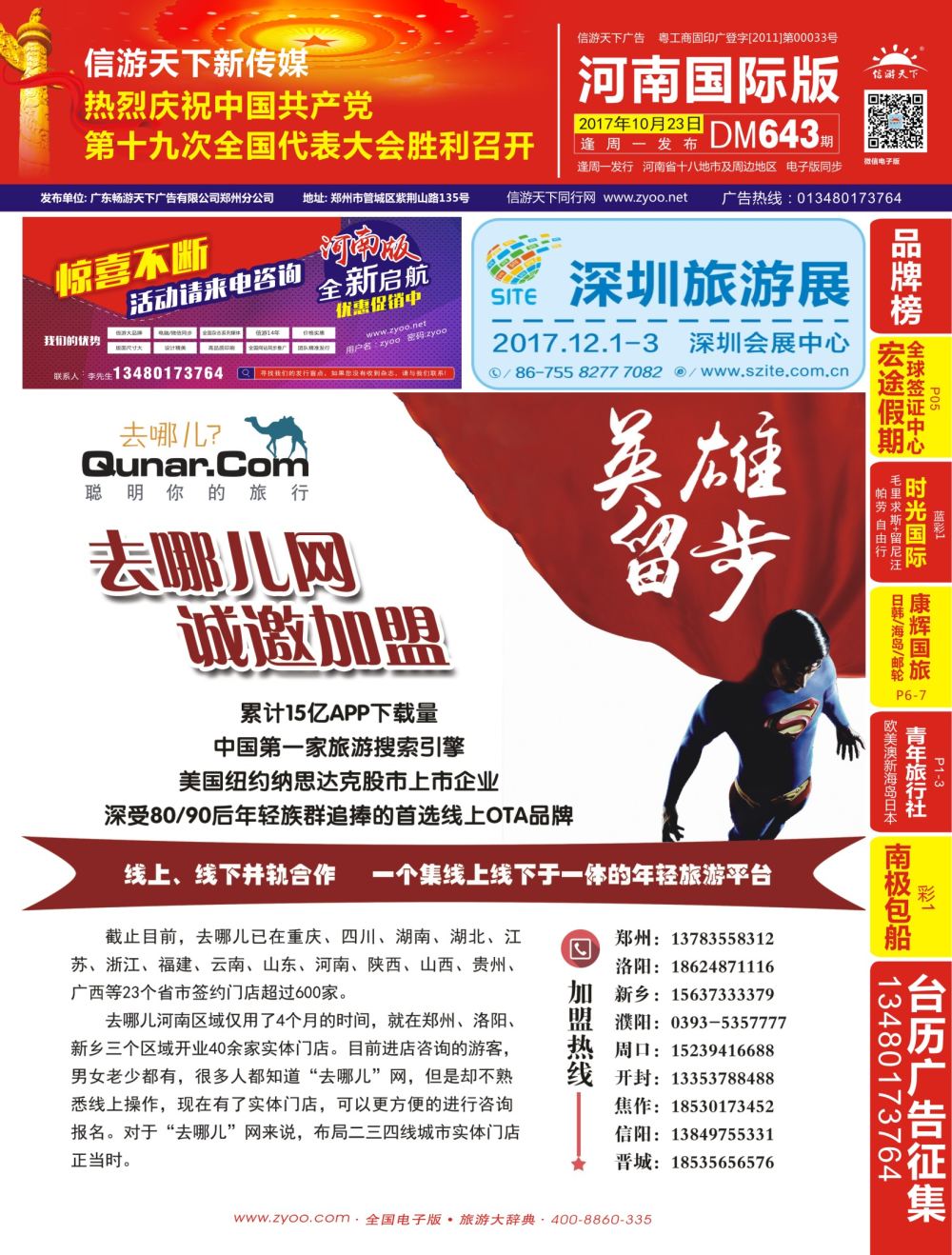 r00 封面 去哪儿网—河南门店招募中