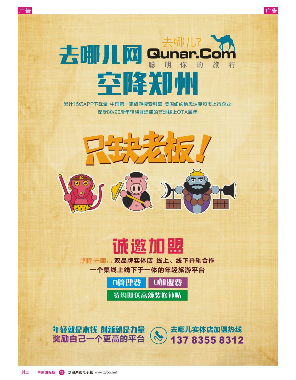 r0封二  去哪儿网—河南门店招募中