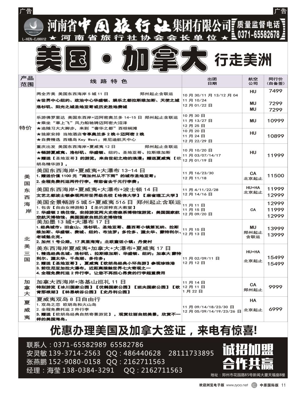 r黑011  河南省中国旅行社集团有限公司—美国·加拿大专线