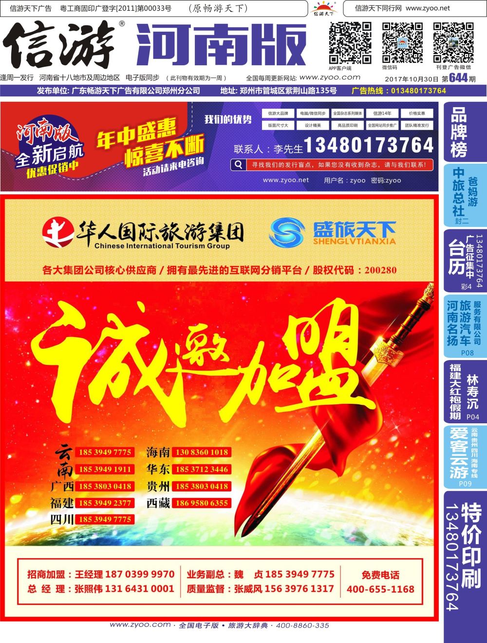 b00 封面 华人集团—盛旅天下诚邀加盟