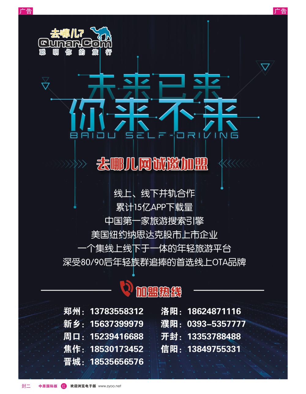 r0封二  去哪儿网—河南门店招募中