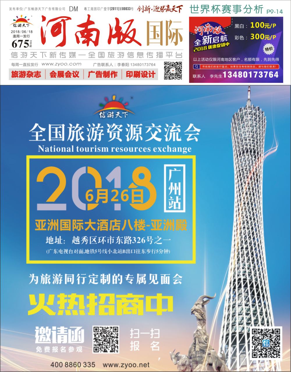 b封面 信游天下旅游交流会全国招商